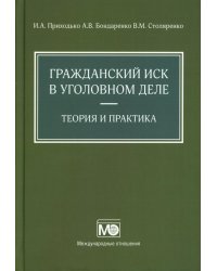 Гражданский иск в уголовном деле