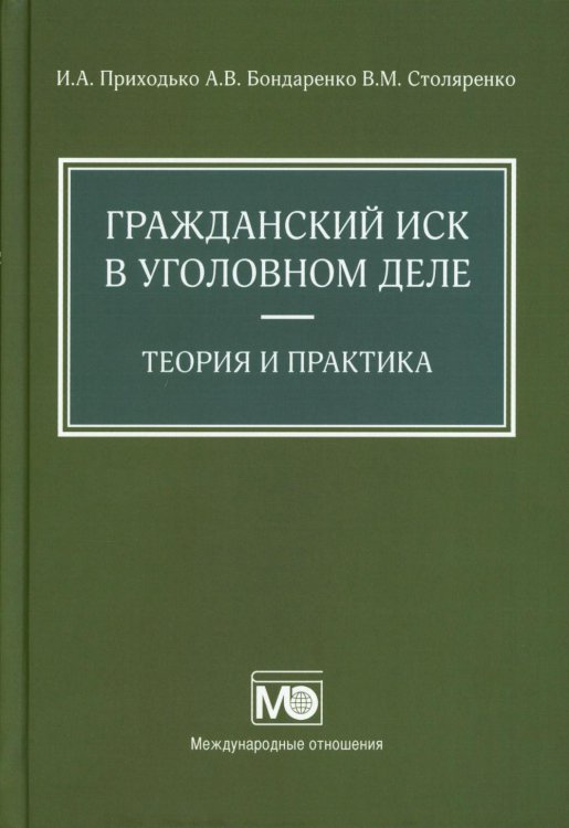 Гражданский иск в уголовном деле