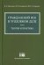 Гражданский иск в уголовном деле