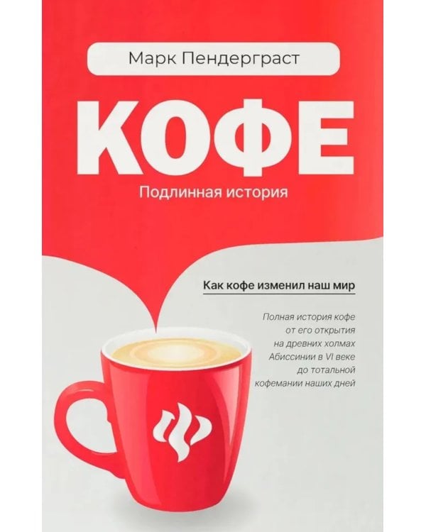 Кофе: подлинная история