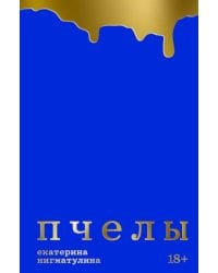 Пчелы