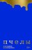 Обложка книги «Пчелы» — Нигматулина Екатерина, ISBN 9785605456292