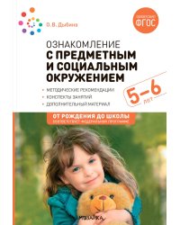 Ознакомление с предметным и социальным окружением. Конспекты занятий с детьми 5-6 лет. 2-е изд., испр. и доп