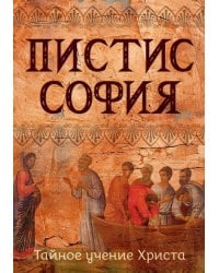 Пистис София. Тайное учение Христа