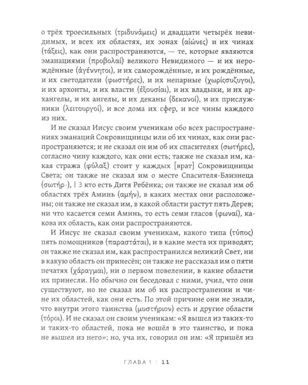 Пистис София. Тайное учение Христа