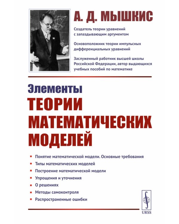 Элементы теории математических моделей. 7-е изд., испр
