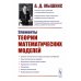 Элементы теории математических моделей. 7-е изд., испр