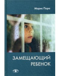 Замещающий ребенок