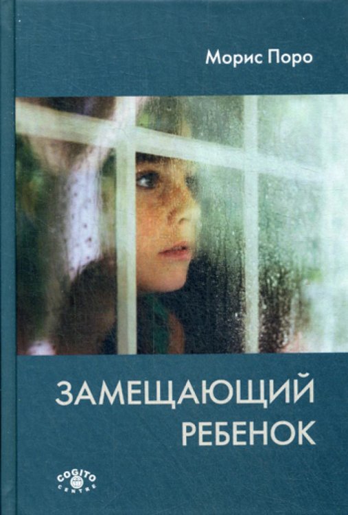 Замещающий ребенок Замещающий ребенок