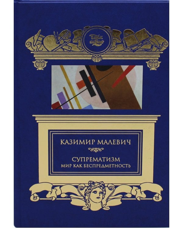 Дополнительное изображение книги «Супрематизм. Мир как беспредметность»