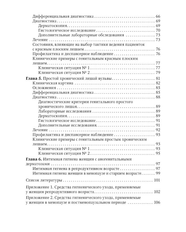 Наиболее распространенные лихеноидные дерматозы вульвы: руководство для врачей