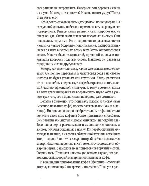 Кофе: подлинная история