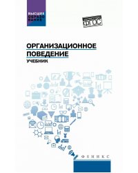 Организационное поведение: Учебник