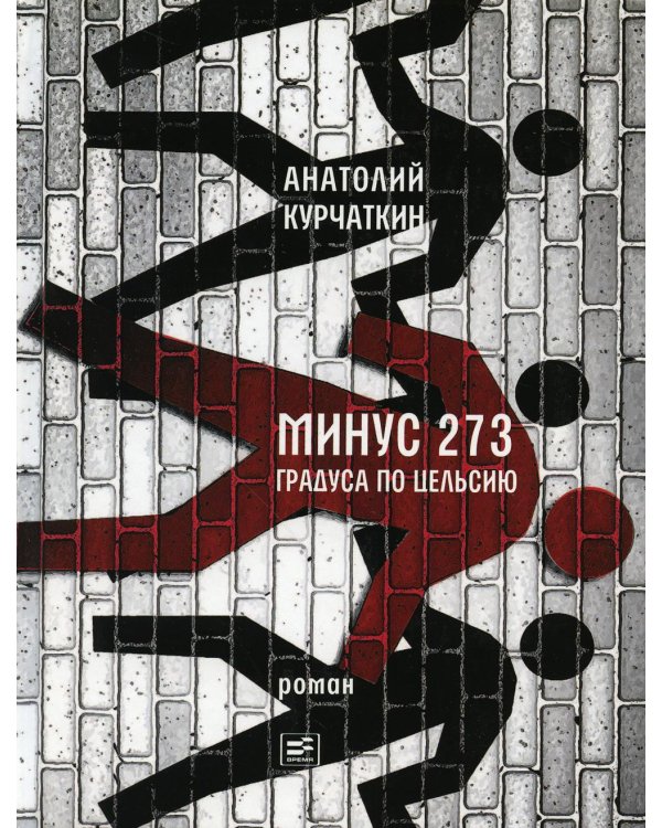 Минус 273 градуса по Цельсию