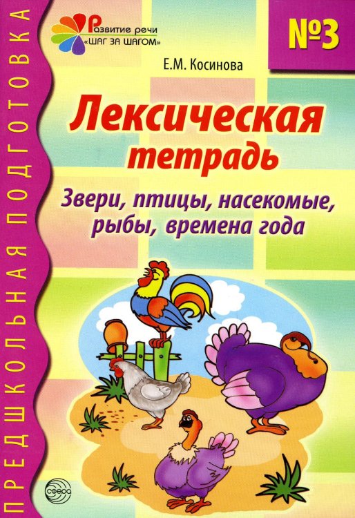 Обложка книги «Лексическая тетрадь № 3 для занятий с дошкольниками. Звери, птицы, насекомые, рыбы, времена года» — Косинова Елена Михайловна, ISBN 9785994902967