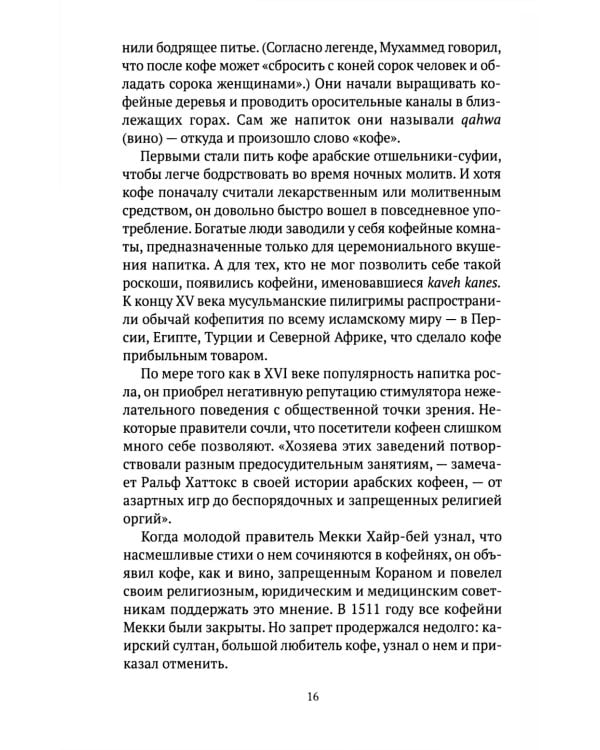 Кофе: подлинная история