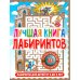 Лучшая книга лабиринтов. Лабиринты для детей от 5 до 9 лет