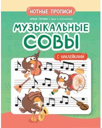 Музыкальные совы. Нотные прописи