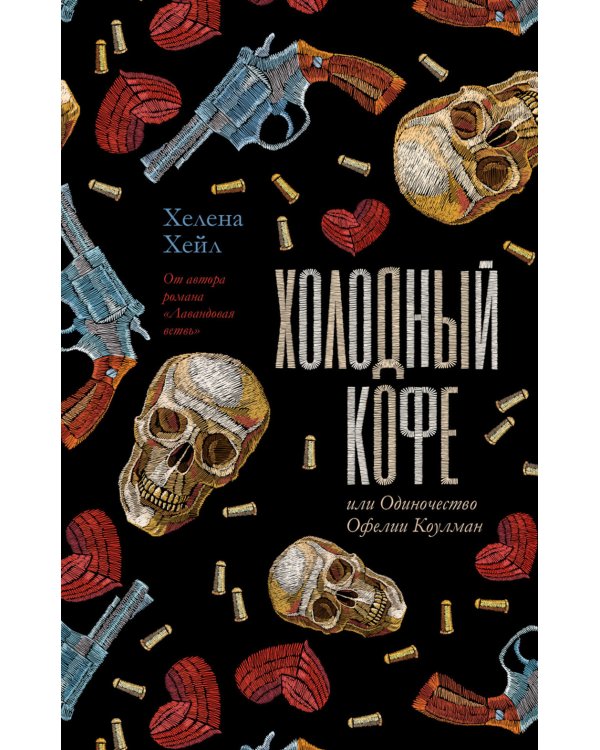 Холодный кофе, или новая жизнь Офелии Коулман