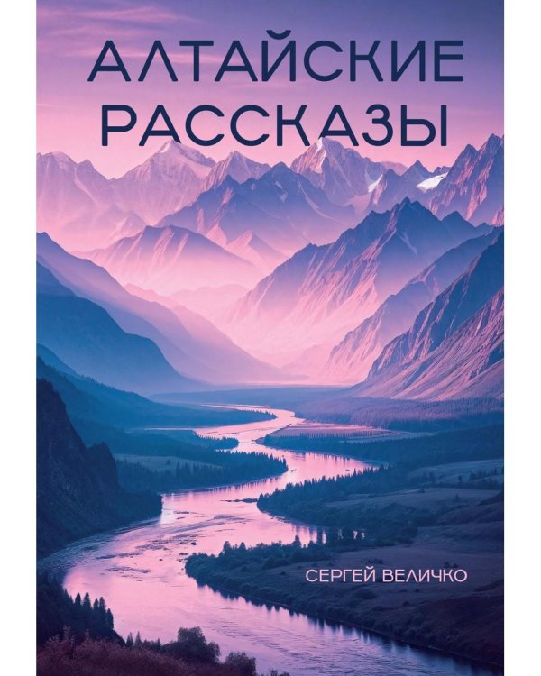 Алтайские рассказы