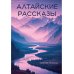Алтайские рассказы