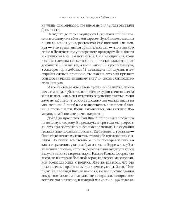 Невидимая библиотека: роман