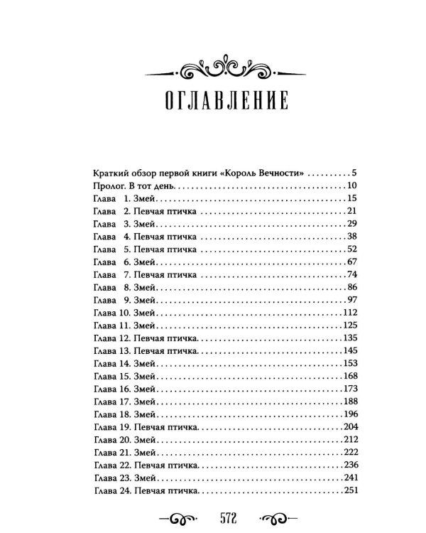 Королева Вечности