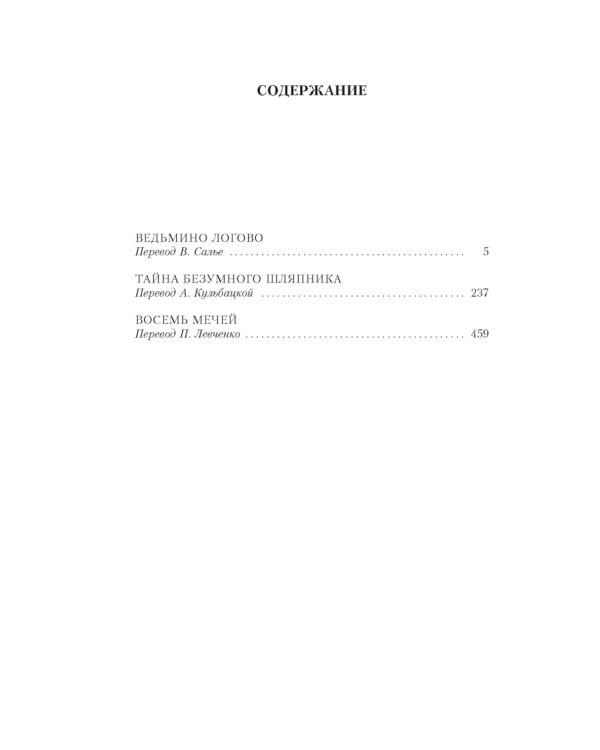 Тайна Безумного Шляпника