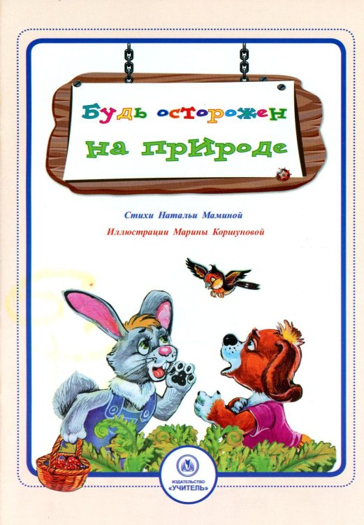 Безопасность малышей Будь осторожен на природе: стихи и развивающие задания