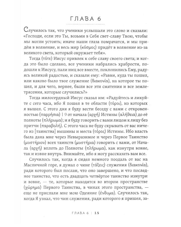 Пистис София. Тайное учение Христа