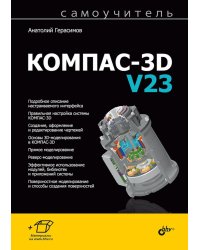 Самоучитель. КОМПАС-3D V23