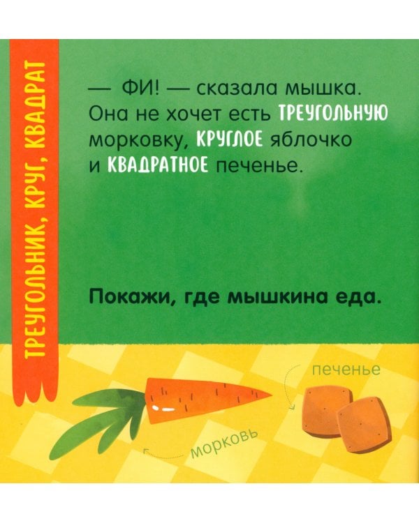 Мой умный малыш. Формы