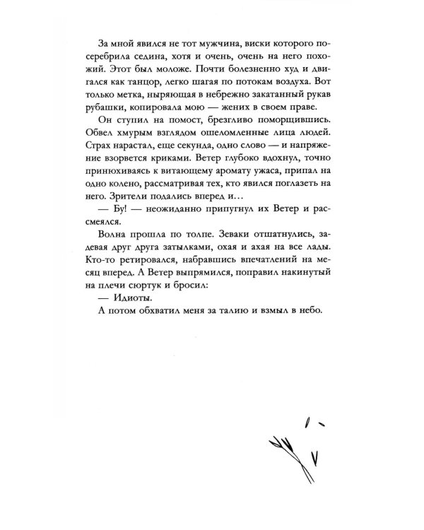 Как ко мне сватался Ветер