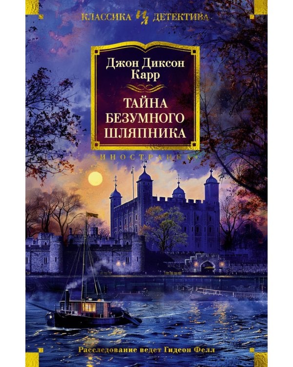 Тайна Безумного Шляпника