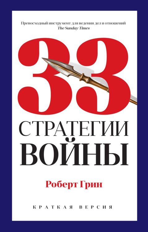 PRO власть-pocket 33 стратегии войны
