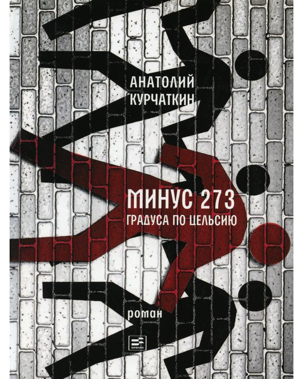 Минус 273 градуса по Цельсию