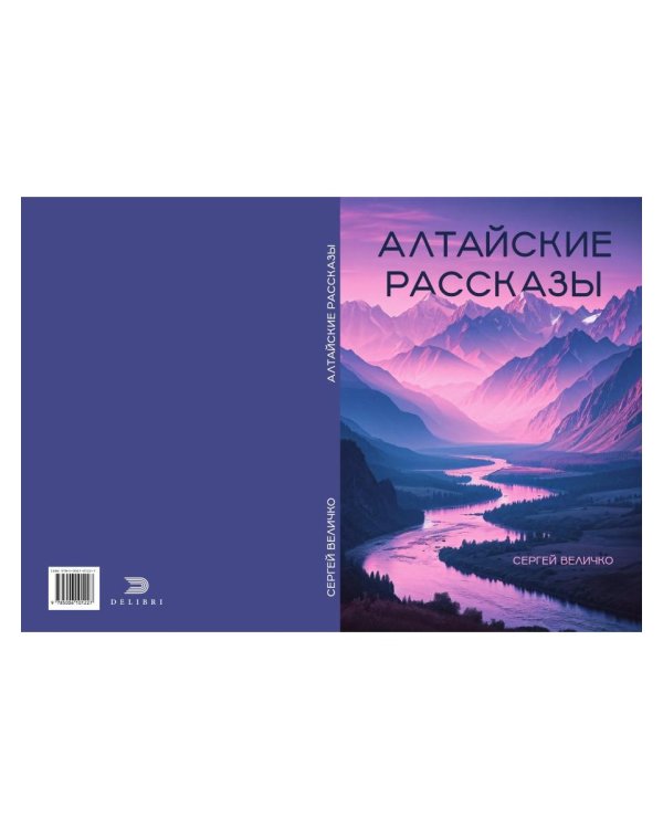 Алтайские рассказы