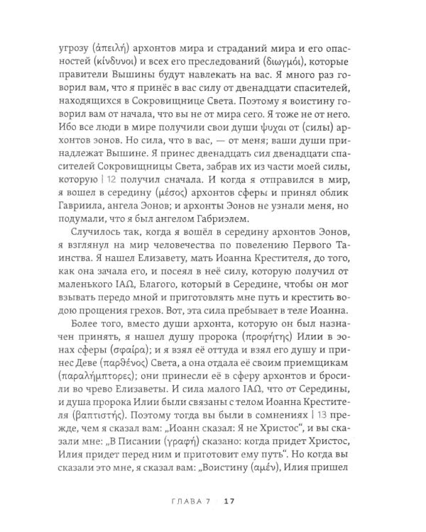 Пистис София. Тайное учение Христа