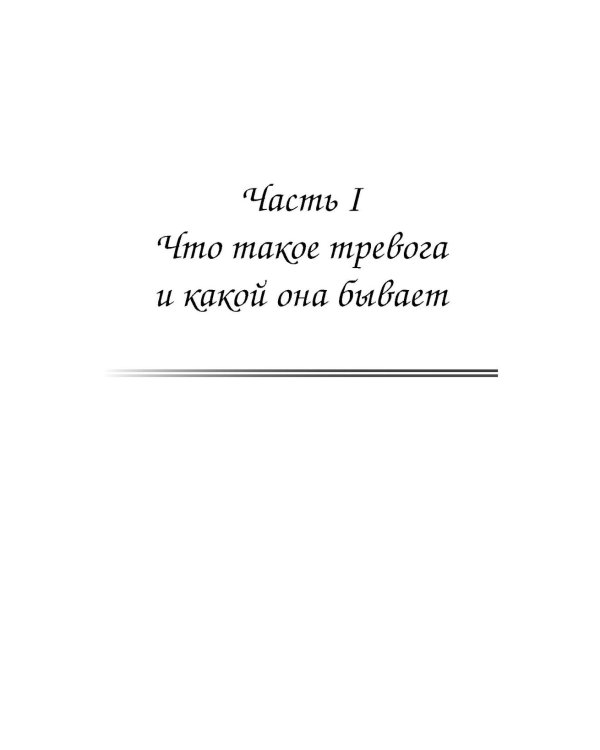 Катастрофа (не) случится? Тревога и что с ней делать
