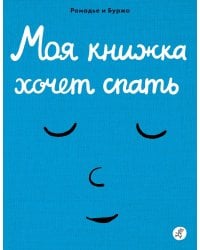 Моя книжка хочет спать