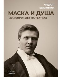 Маска и душа: Мои сорок лет на театрах