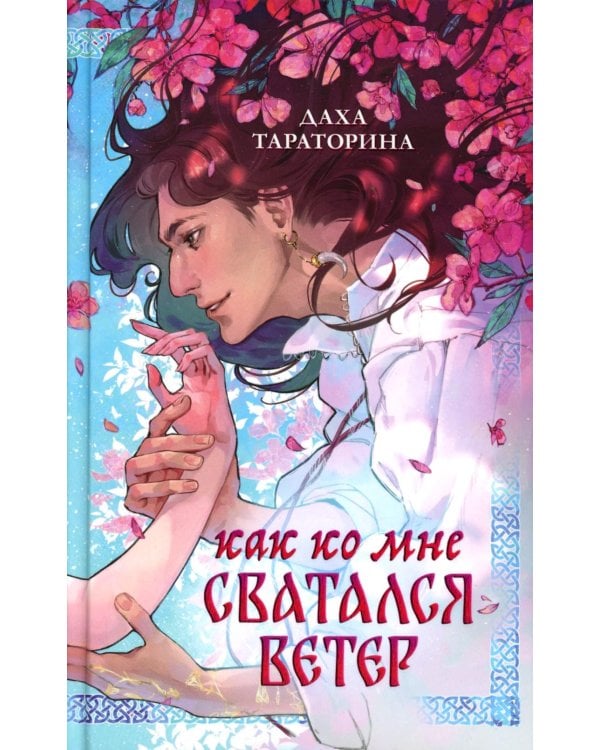 Как ко мне сватался Ветер