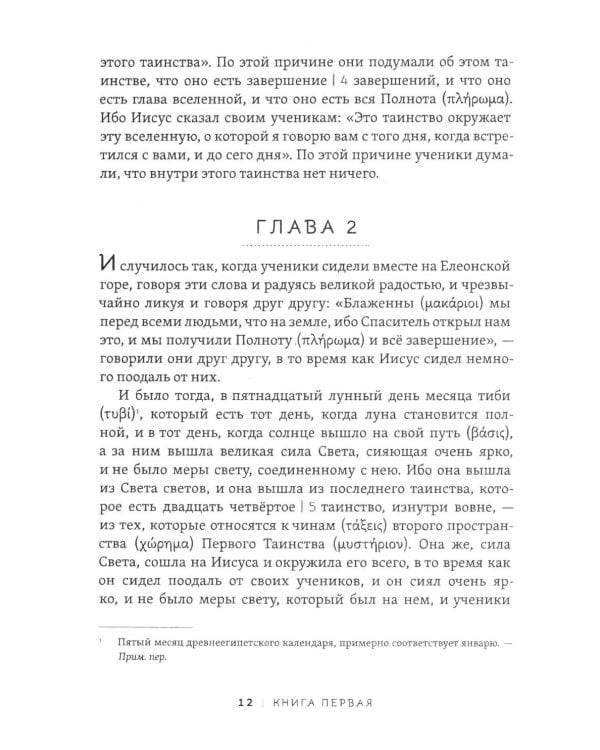 Пистис София. Тайное учение Христа