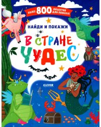 В стране чудес. Найди и покажи