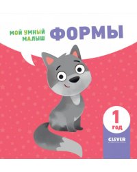 Мой умный малыш. Формы