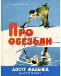 Про обезьян