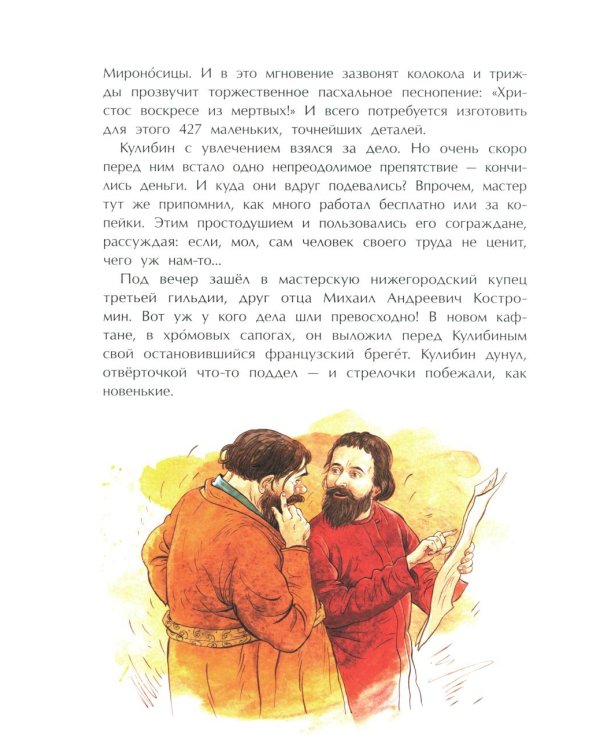 Кулибин. Главный механикус России. Вып. 30. 6-е изд