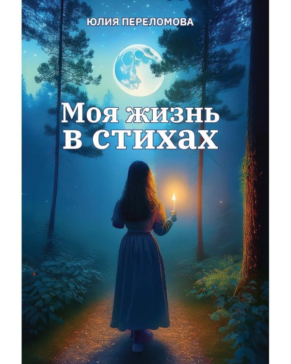 Моя жизнь в стихах