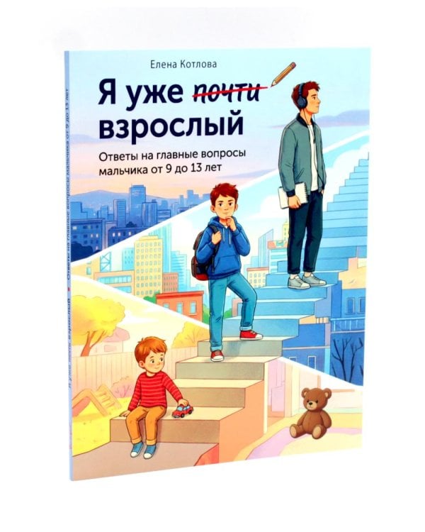 Дополнительное изображение книги «Я могу все. Я уже почти взрослый (комплект из 2-х книг)»
