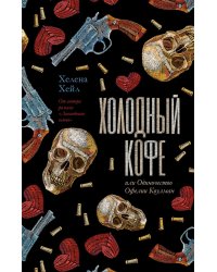 Холодный кофе, или новая жизнь Офелии Коулман